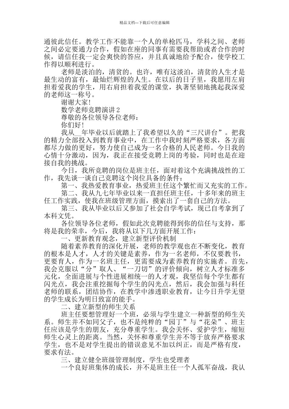 数学老师竞聘演讲5分钟_第2页