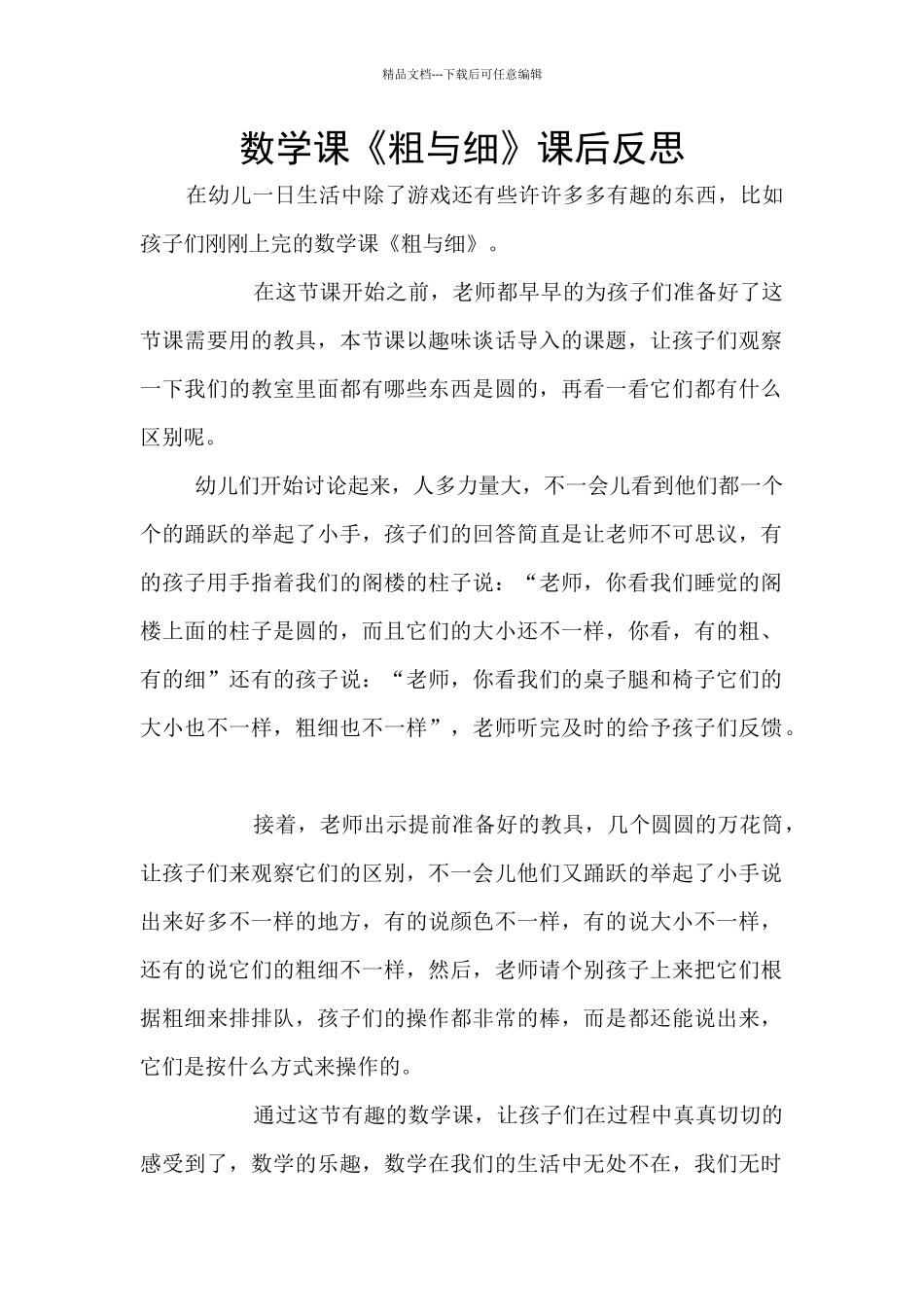 数学课《粗与细》课后反思_第1页