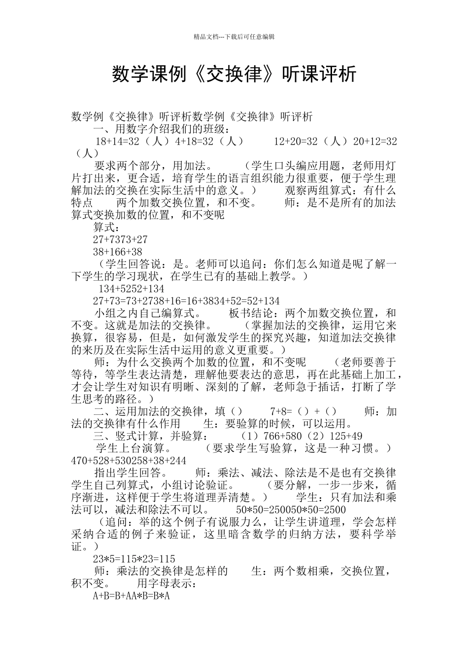 数学课例《交换律》听课评析_第1页