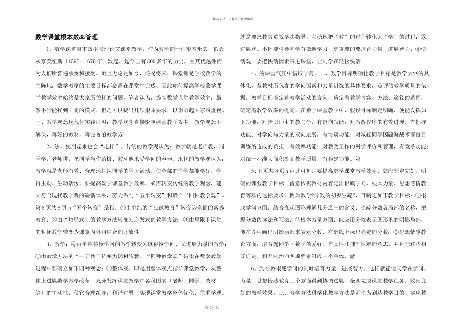 数学课堂基本效率管理_第1页