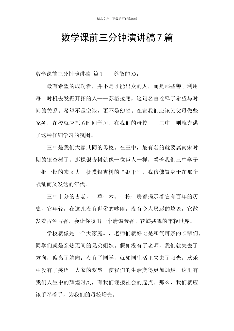 数学课前三分钟演讲稿7篇_第1页