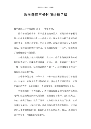 数学课前三分钟演讲稿7篇
