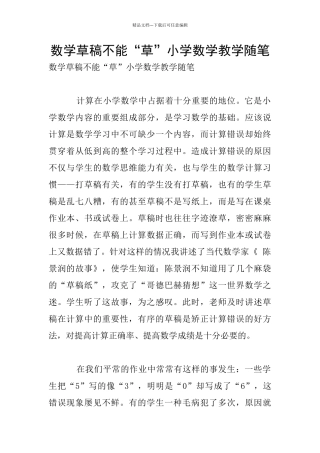 数学草稿不能“草”小学数学教学随笔
