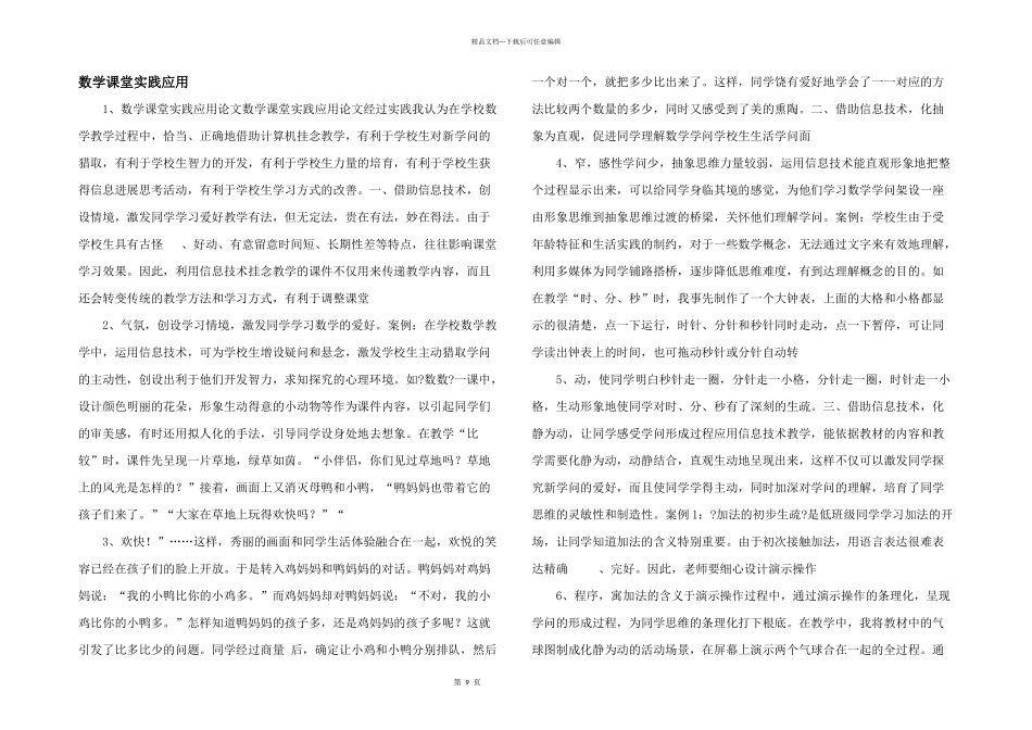 数学课堂实践应用_第1页