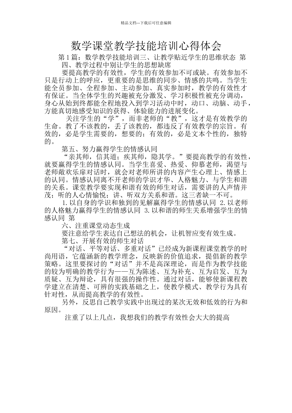 数学课堂教学技能培训心得体会_第1页