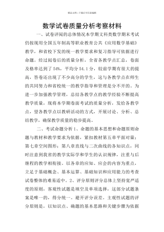数学试卷质量分析考察材料