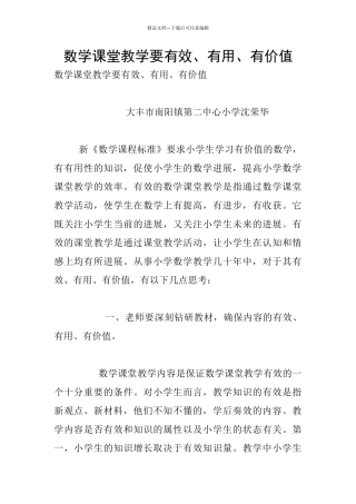数学课堂教学要有效、有用、有价值