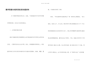 数学资源合理利用经验交流材料