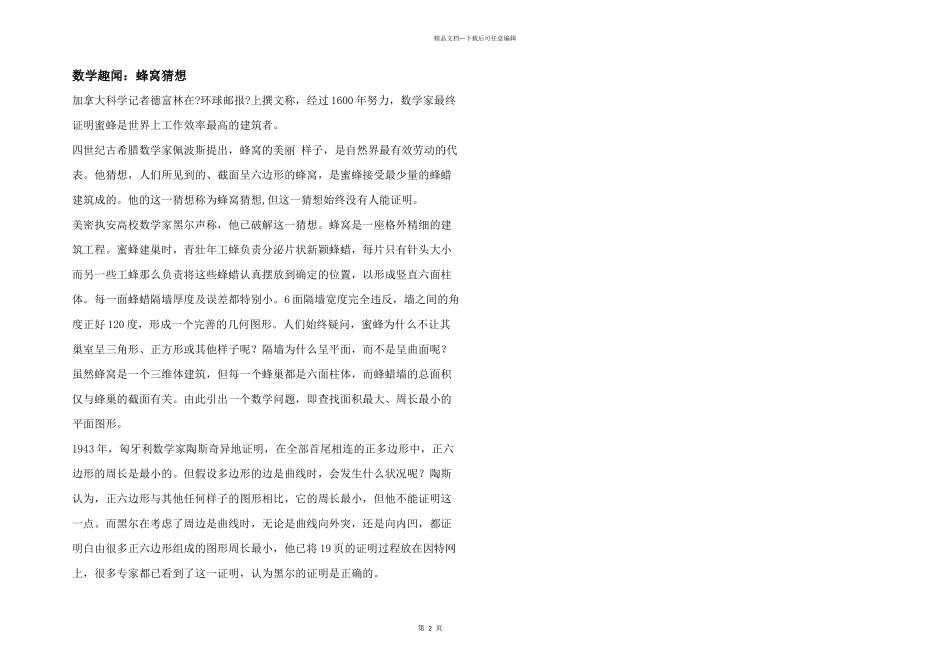 数学趣闻：蜂窝猜想_第1页