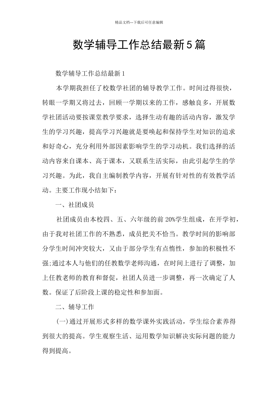 数学辅导工作总结最新5篇_第1页