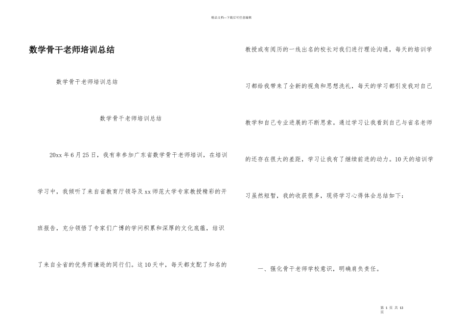 数学骨干教师培训总结_第1页