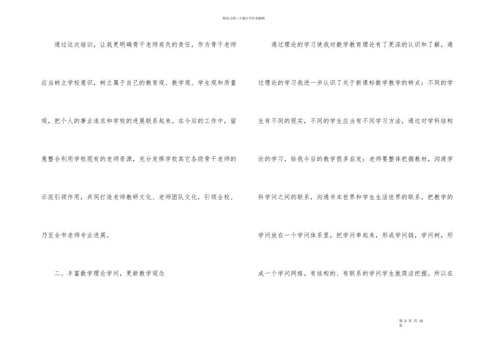 数学骨干教师培训总结_第2页