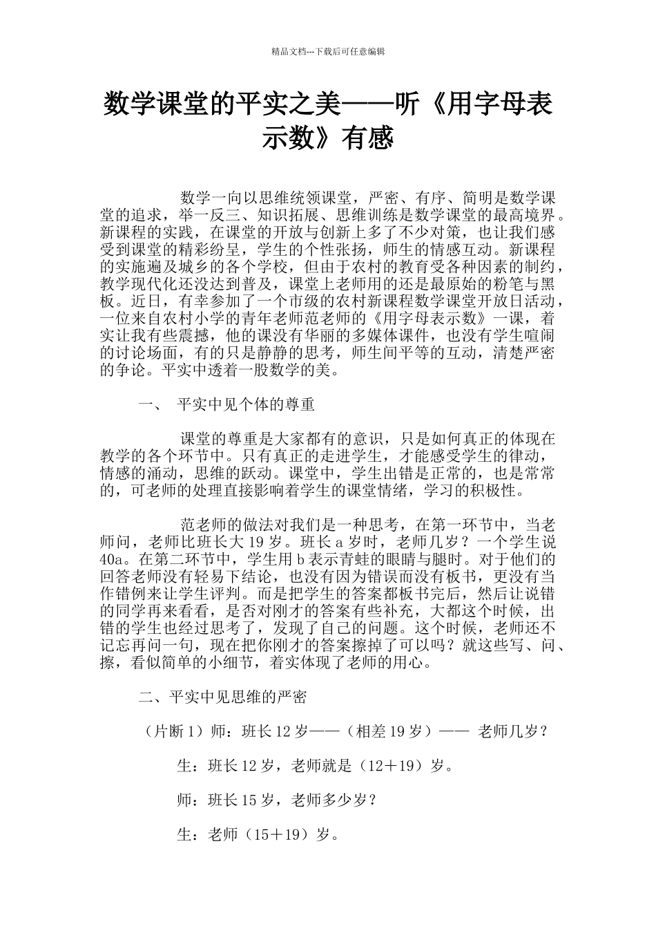 数学课堂的平实之美——听《用字母表示数》有感_第1页