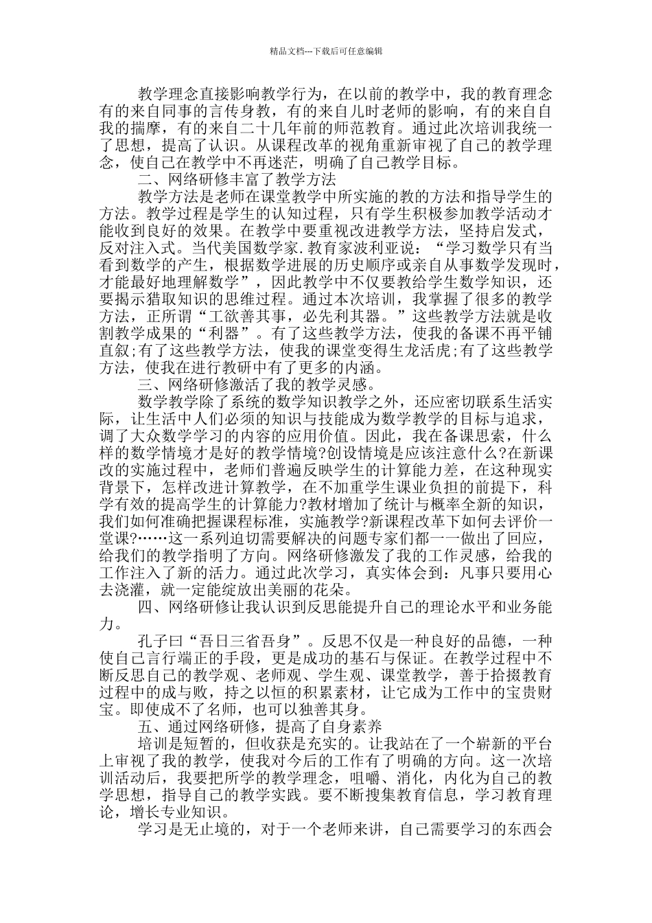 数学骨干教师研修总结_第2页
