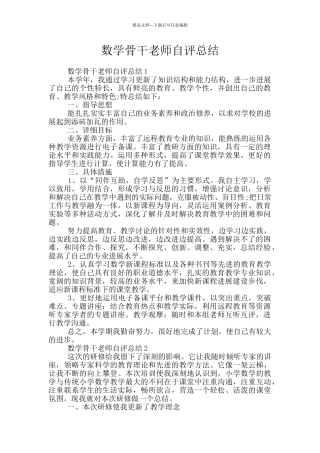 数学骨干教师自评总结
