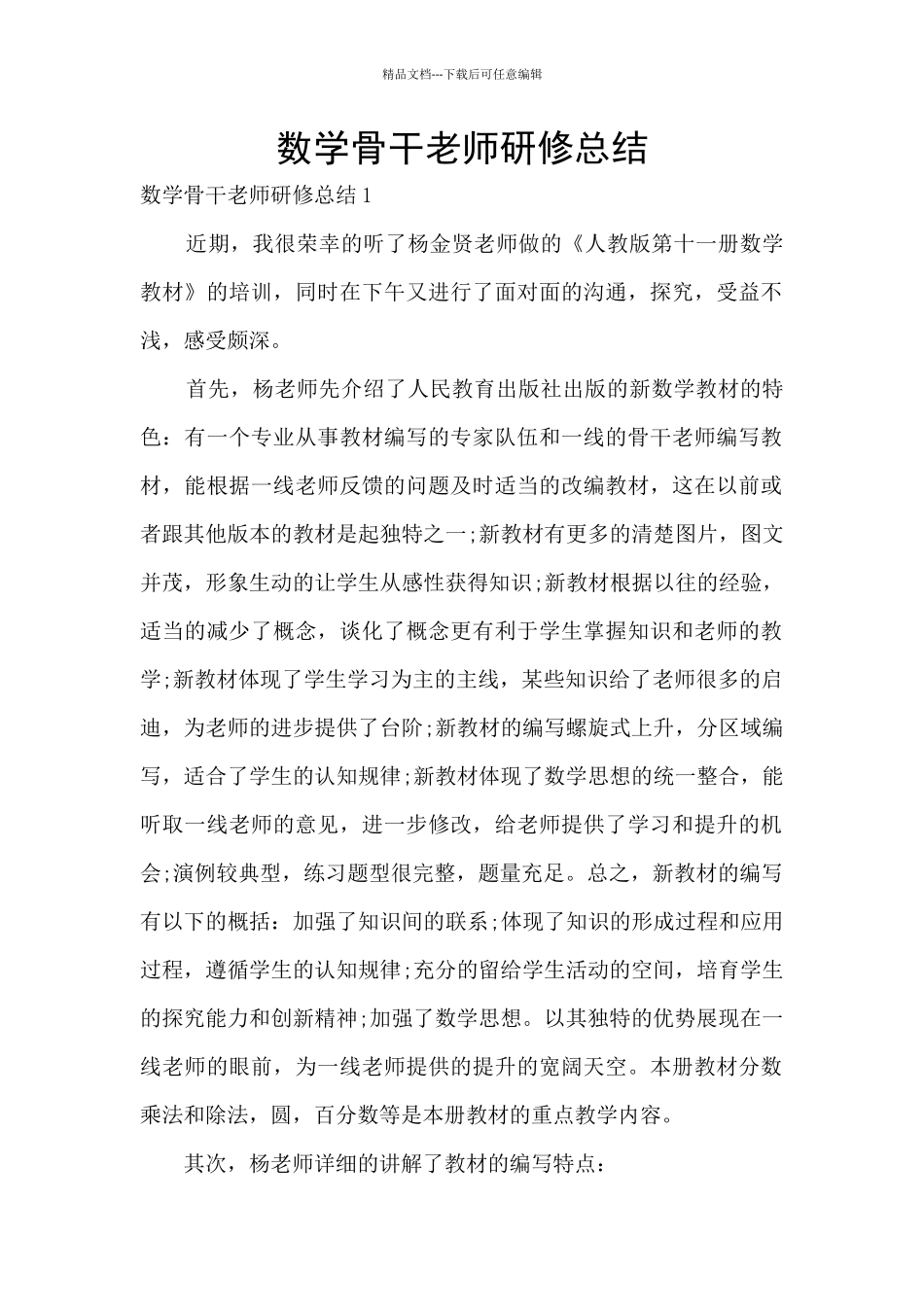 数学骨干教师研修总结_第1页