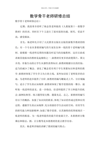 数学骨干教师研修总结