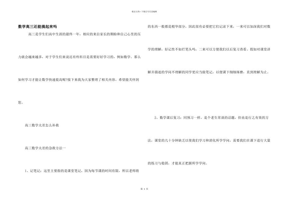 数学高三还能搞起来吗_第1页