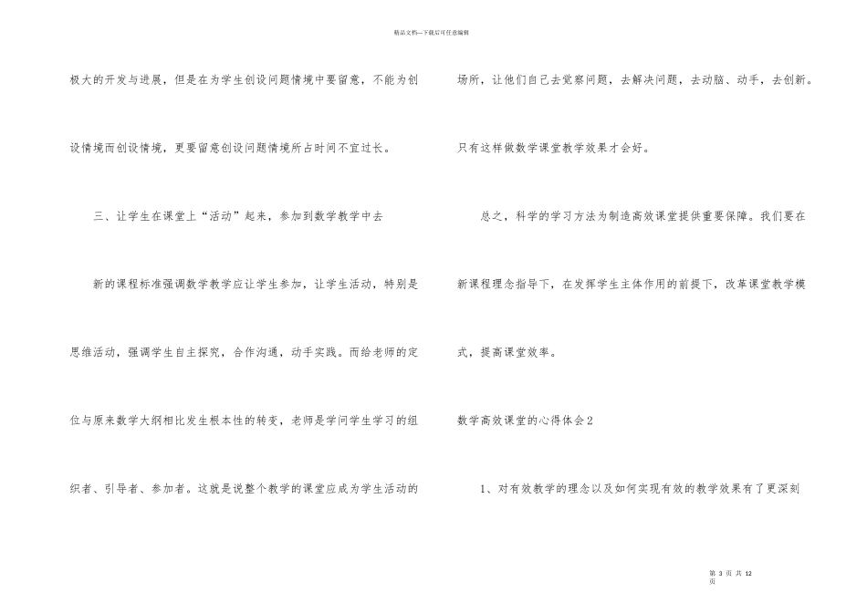 数学高效课堂的心得体会_第3页