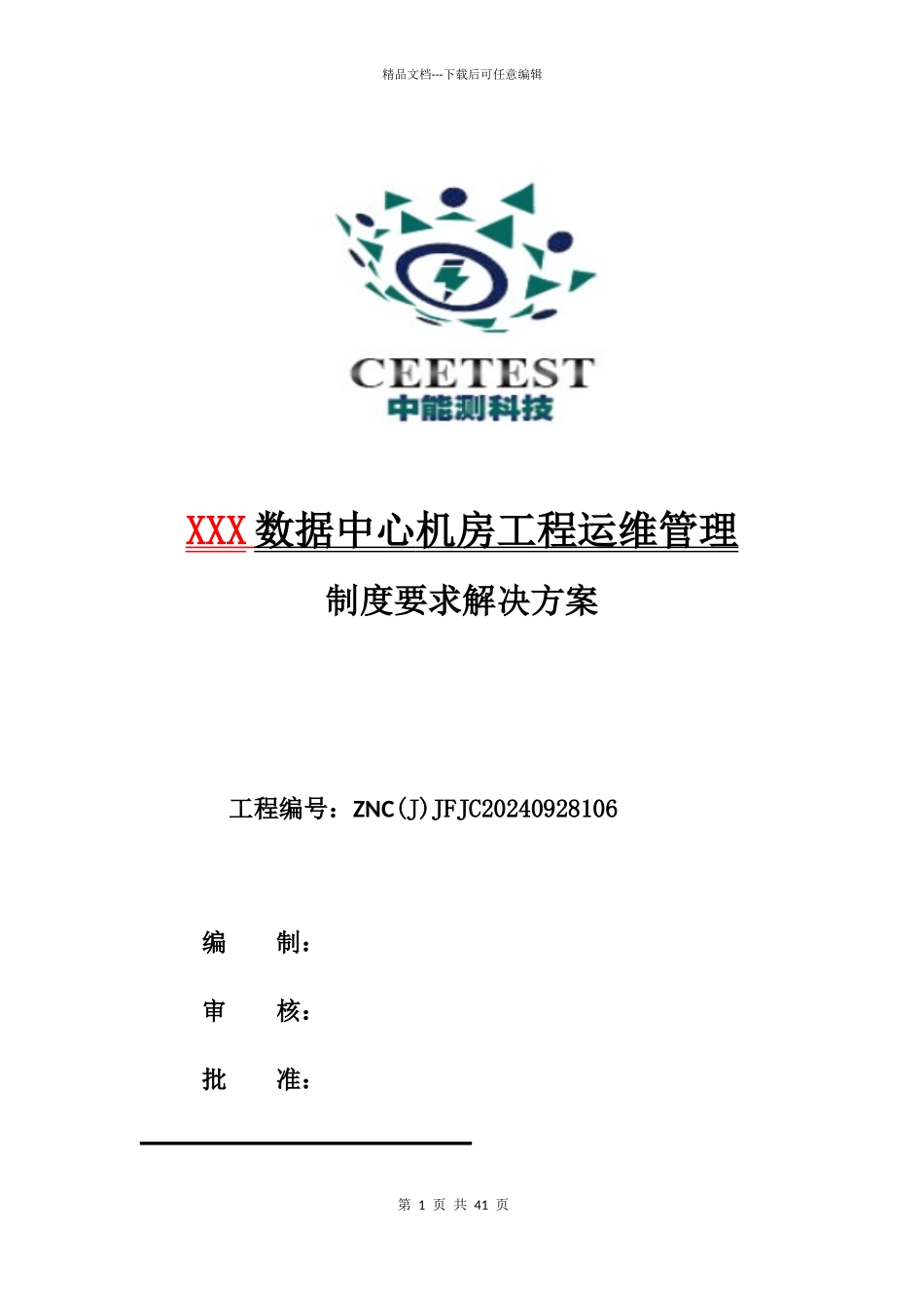 数据中心机房工程运维管理实施方案_第1页