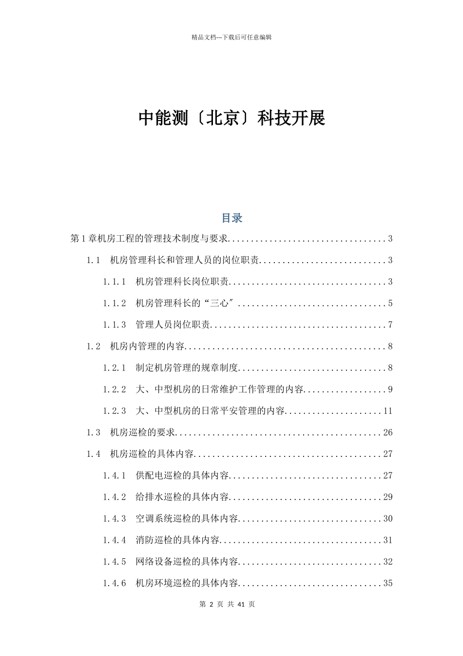 数据中心机房工程运维管理实施方案_第2页