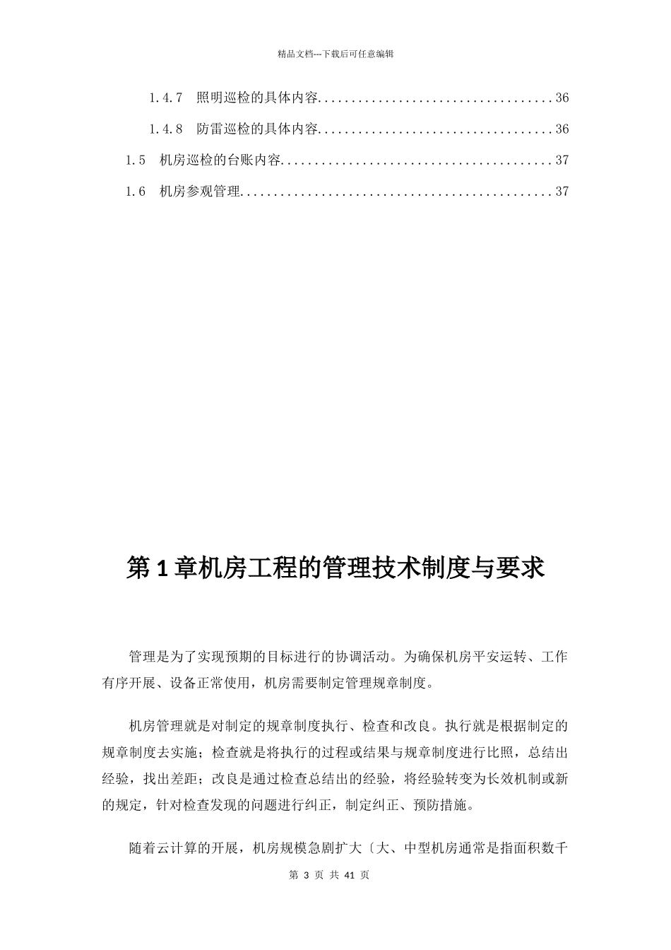 数据中心机房工程运维管理实施方案_第3页