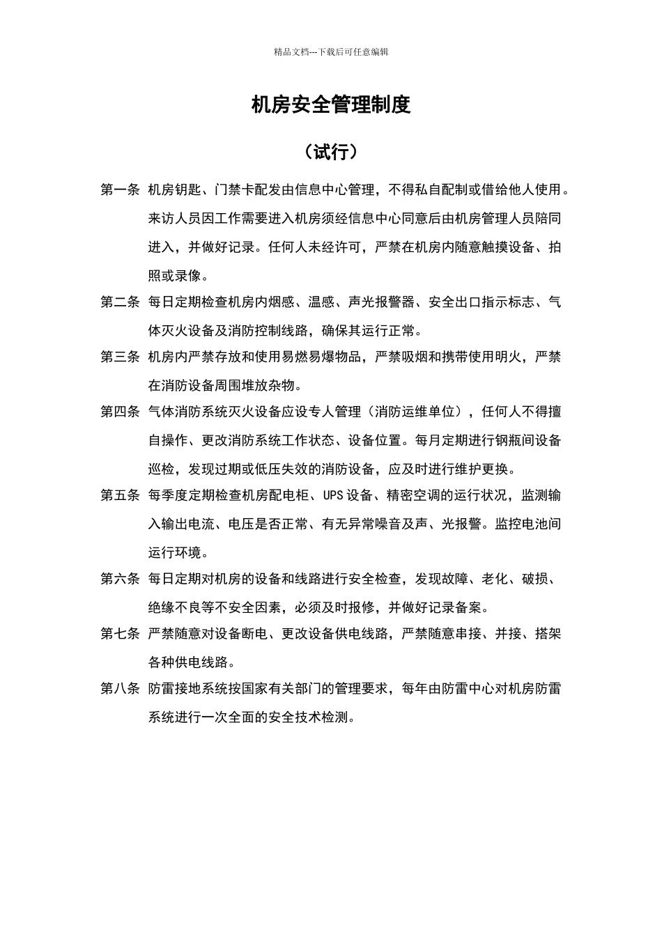 数据中心机房管理制度规范_第2页