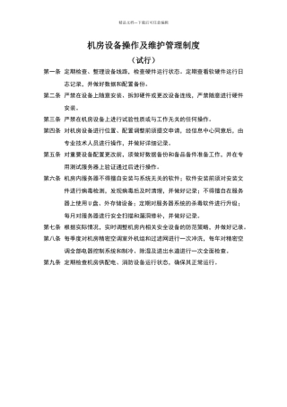 数据中心机房管理制度规范