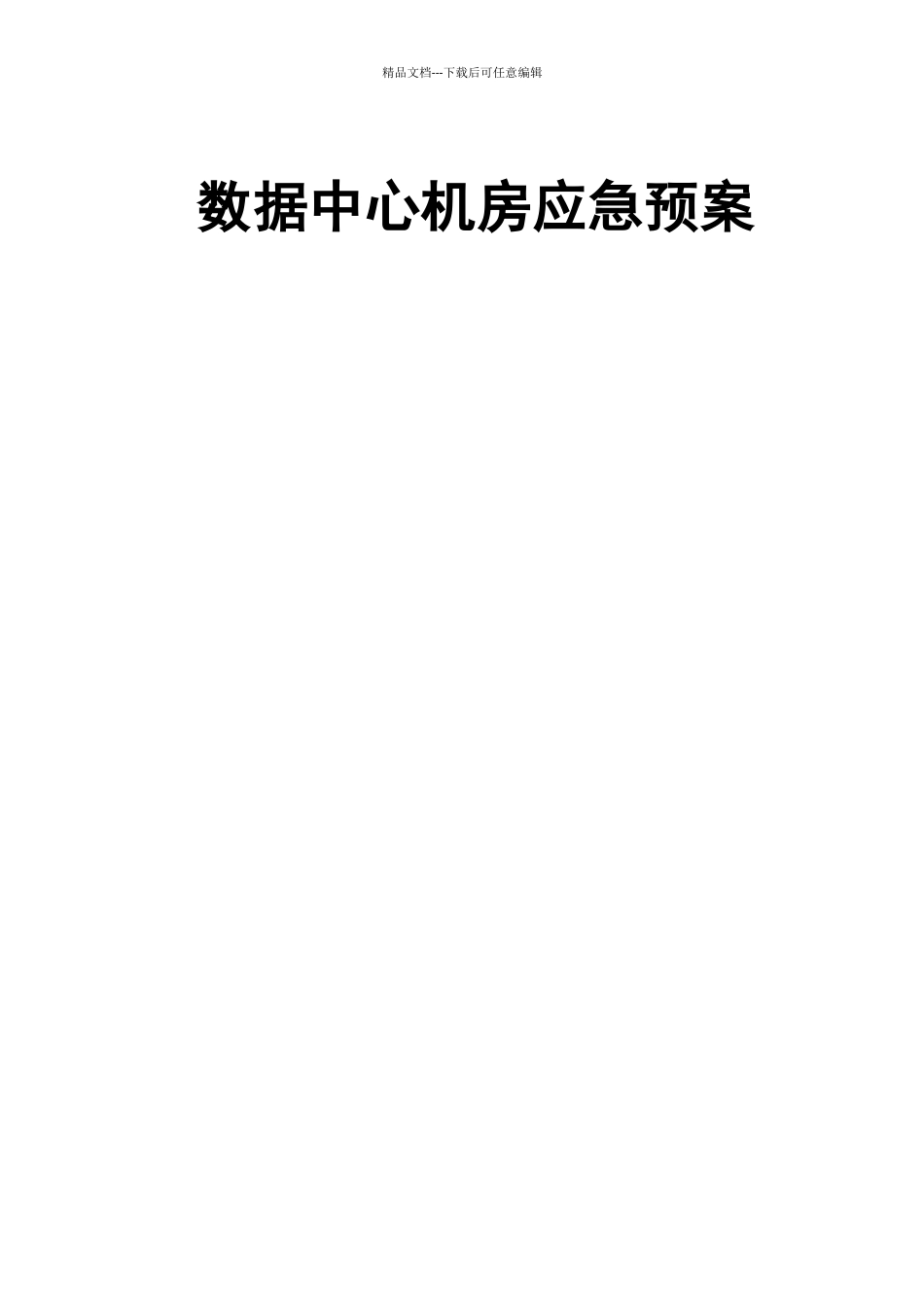 数据中心机房应急预案_第1页