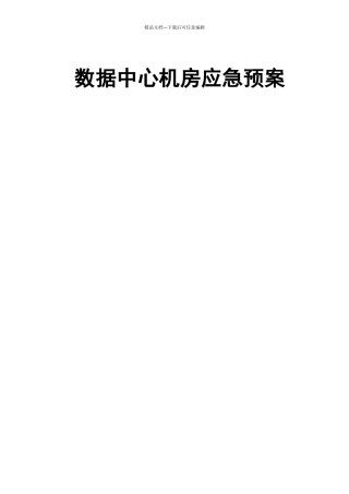 数据中心机房应急预案