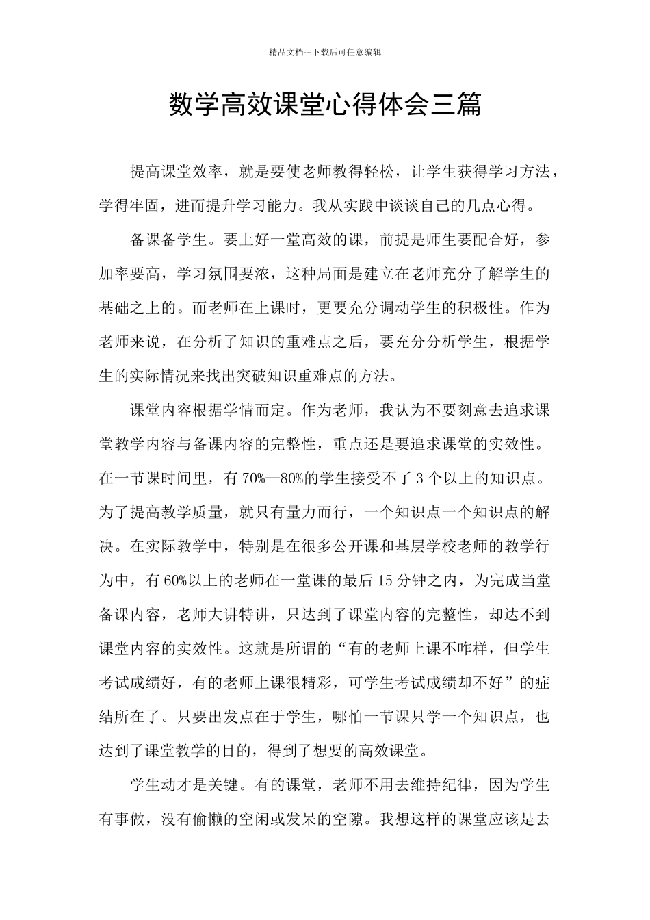 数学高效课堂心得体会三篇_第1页