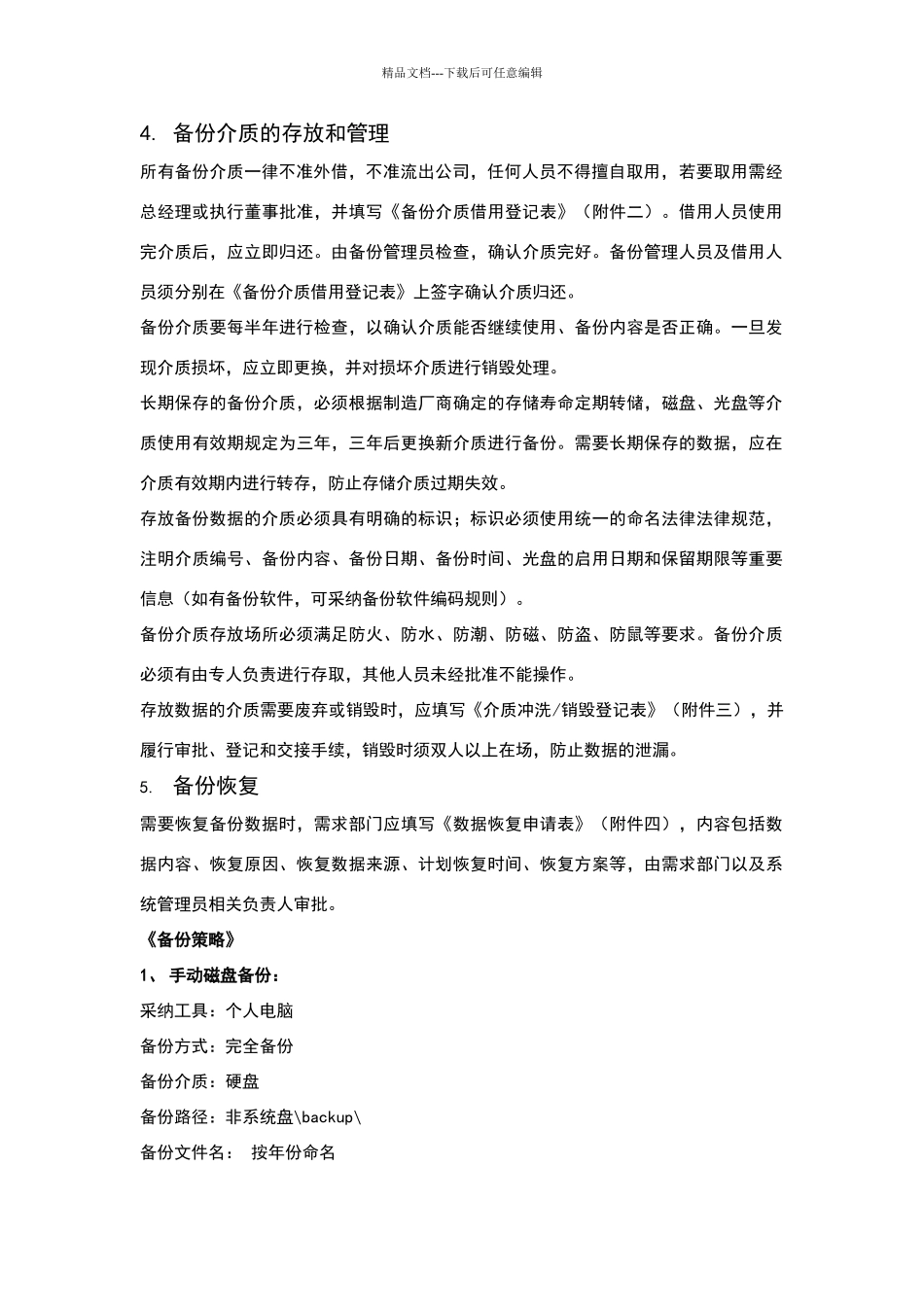数据备份管理制度(整理过)_第2页