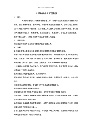 数据备份管理制度(整理过)