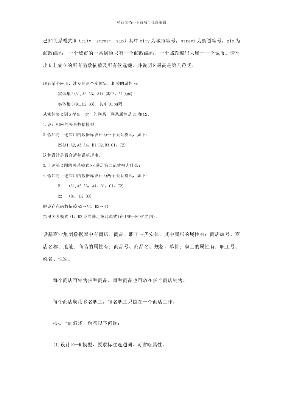 数据库关系模式练习题_第1页