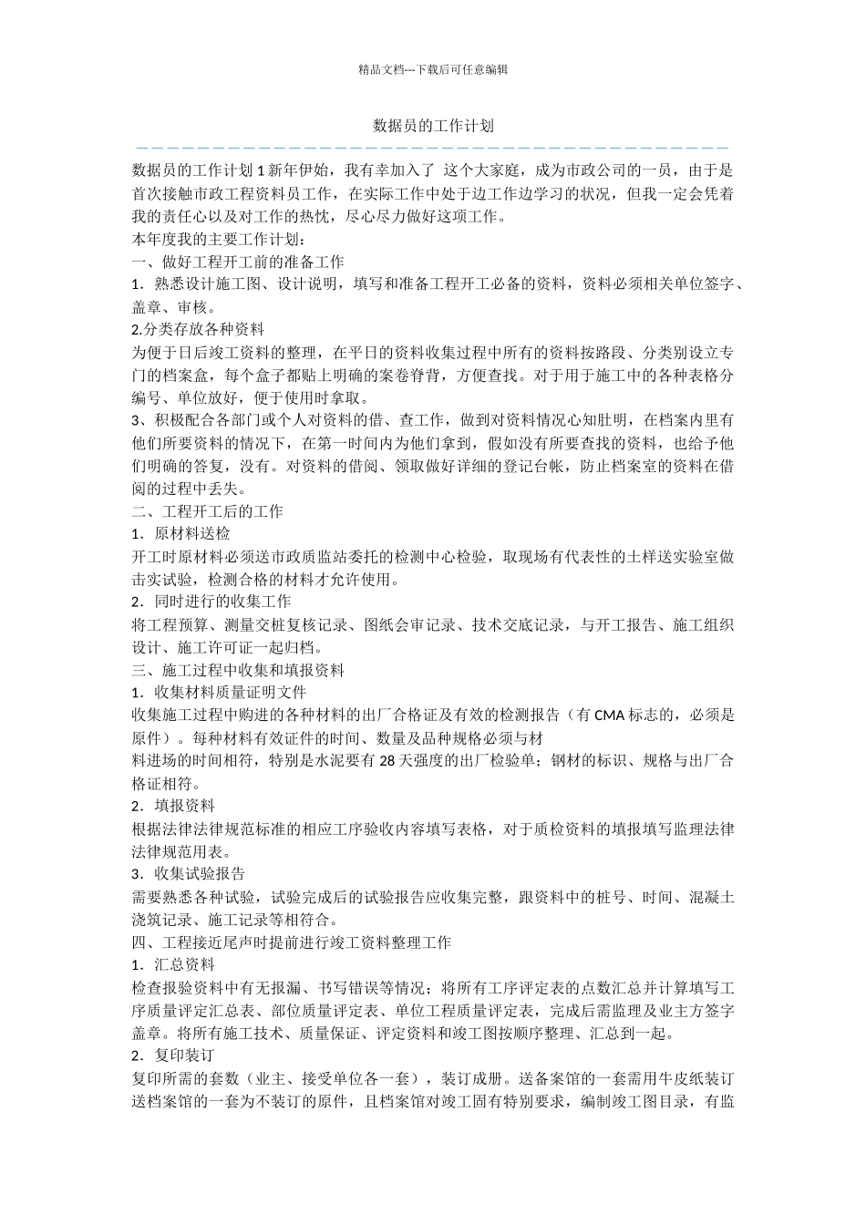 数据员的工作计划_第1页