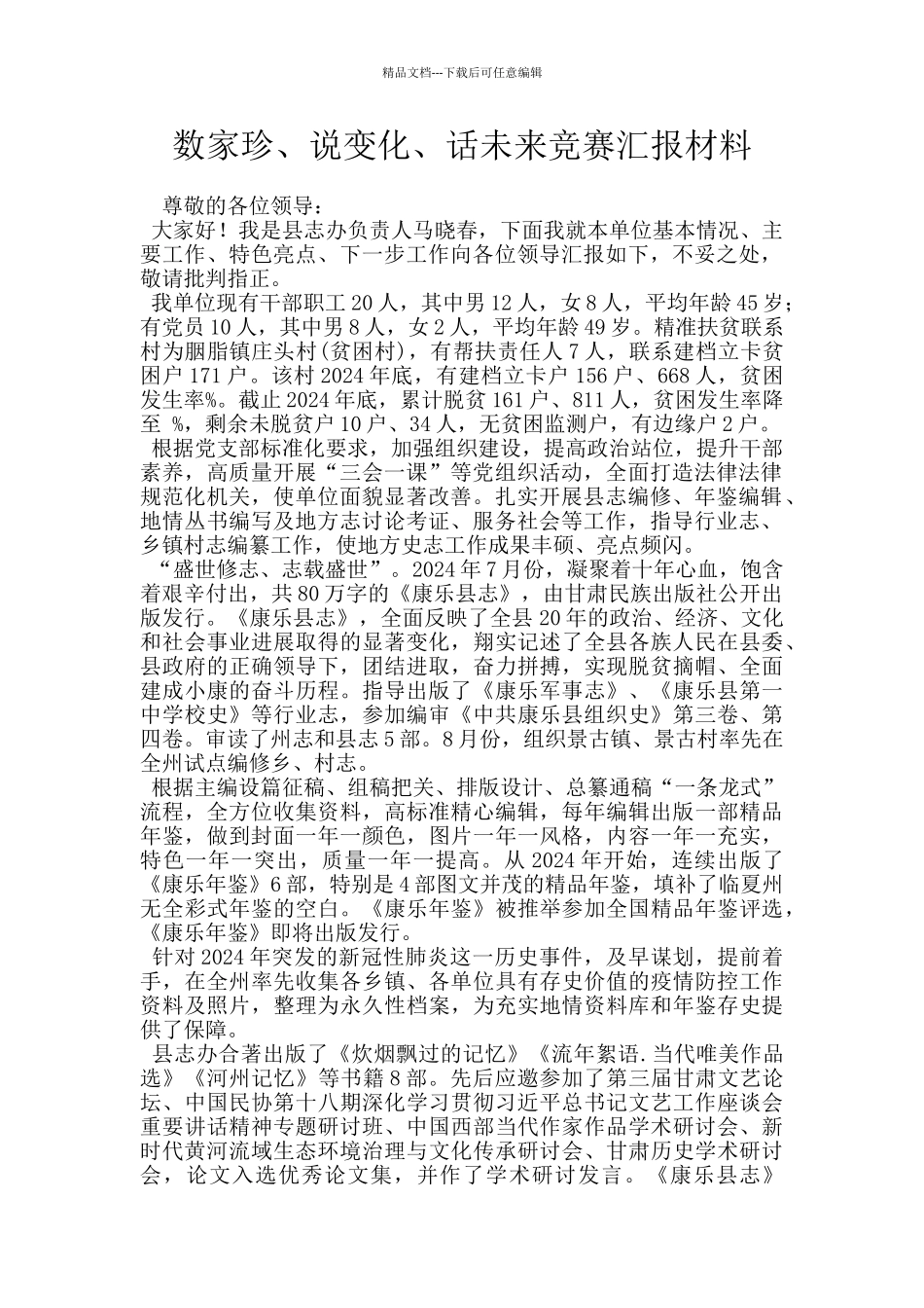 数家珍、说变化、话未来竞赛汇报材料_第1页