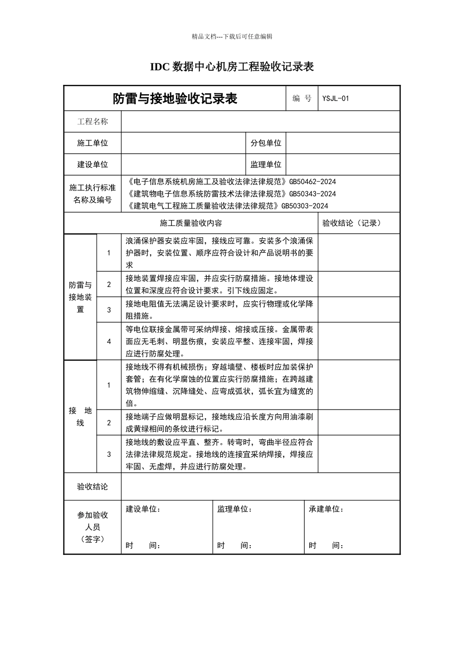 数据中心机房工程验收记录表_第1页