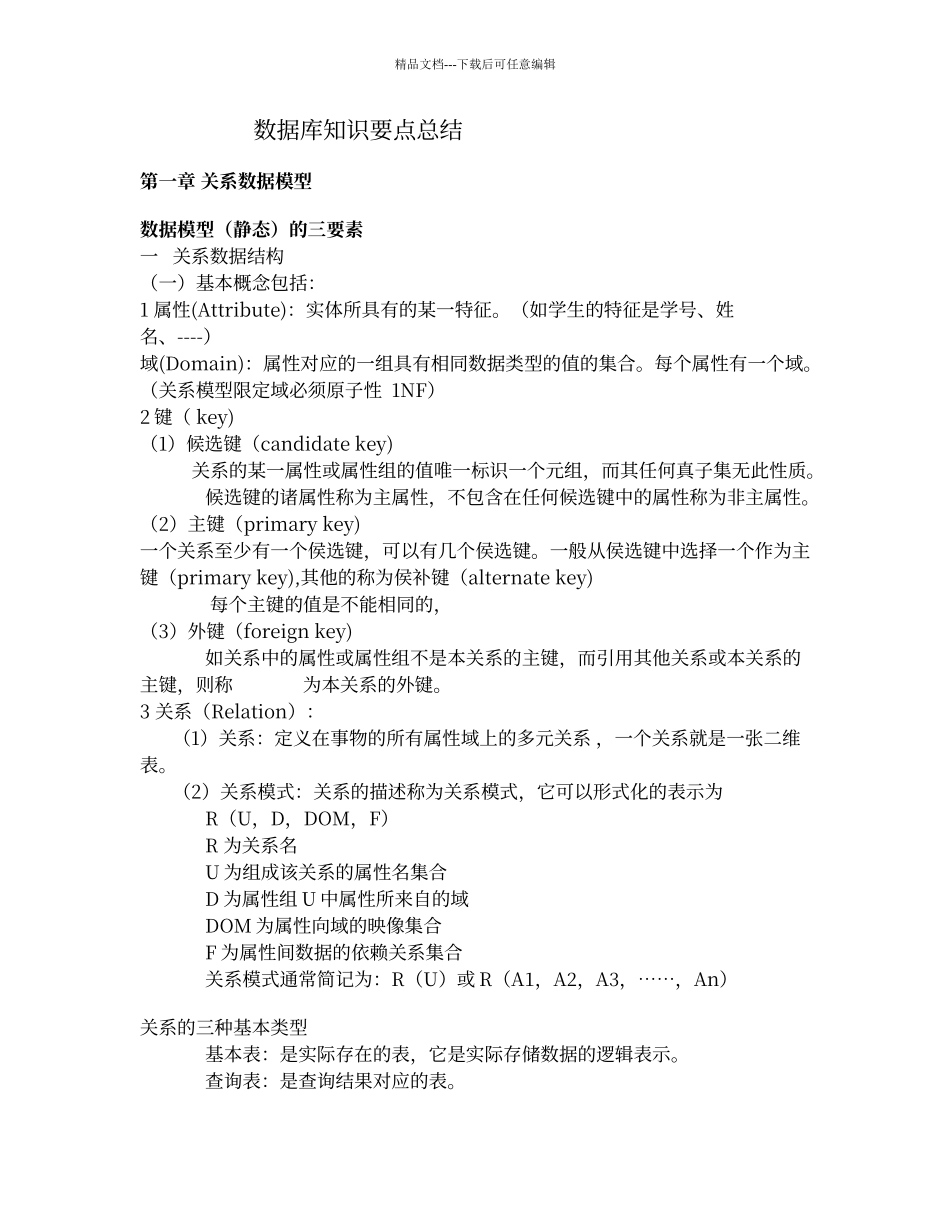 数据库基础知识个人整理版_第1页