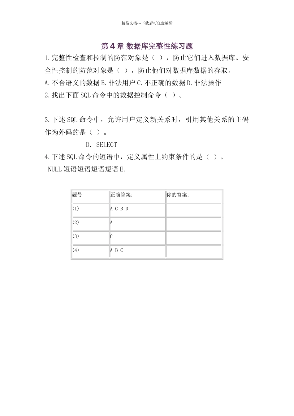 数据库第4章数据库完整性练习题及答案_第1页