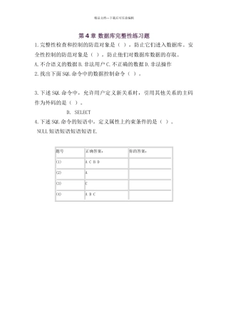 数据库第4章数据库完整性练习题及答案