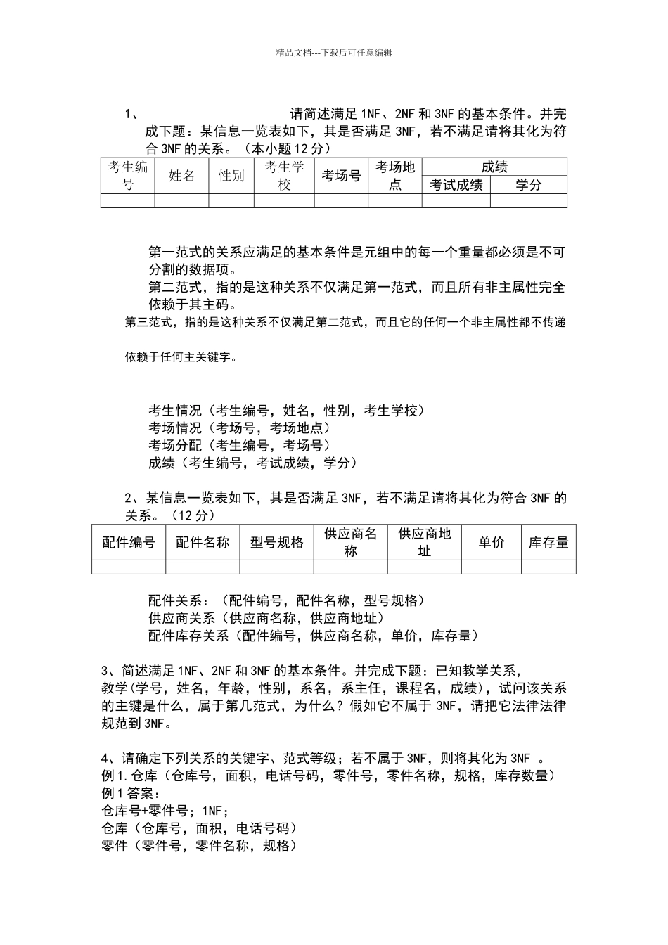 数据库范式练习题_第1页