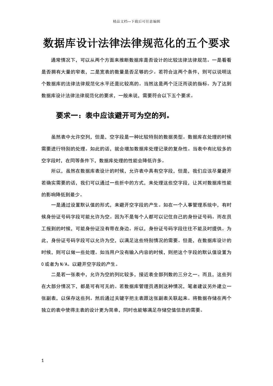 数据库设计规范化的五个要求_第1页