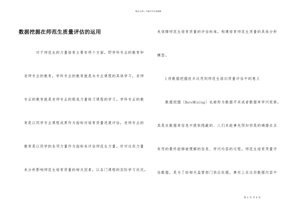 数据挖掘在师范生质量评估的运用_第1页