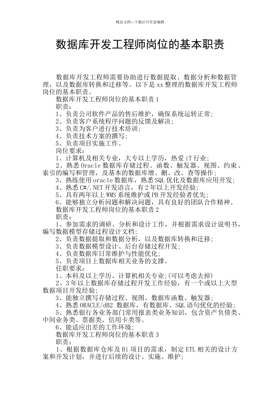 数据库开发工程师岗位的基本职责_第1页