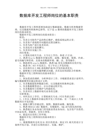 数据库开发工程师岗位的基本职责