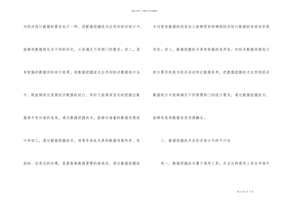 数据挖掘技术在经济统计的运用_第3页