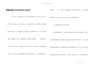 数据挖掘技术在经济统计的运用