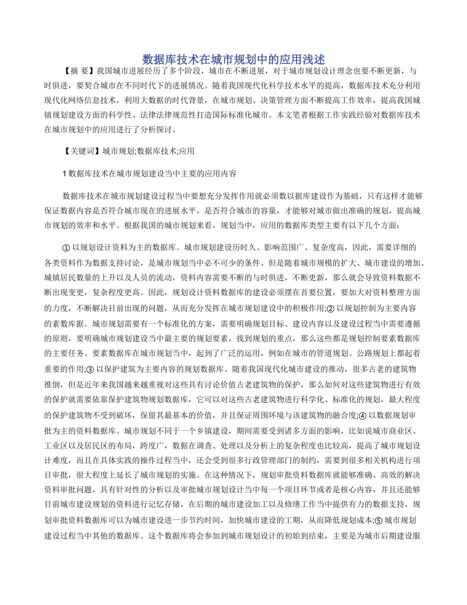 数据库技术在城市规划中的应用浅述_第1页