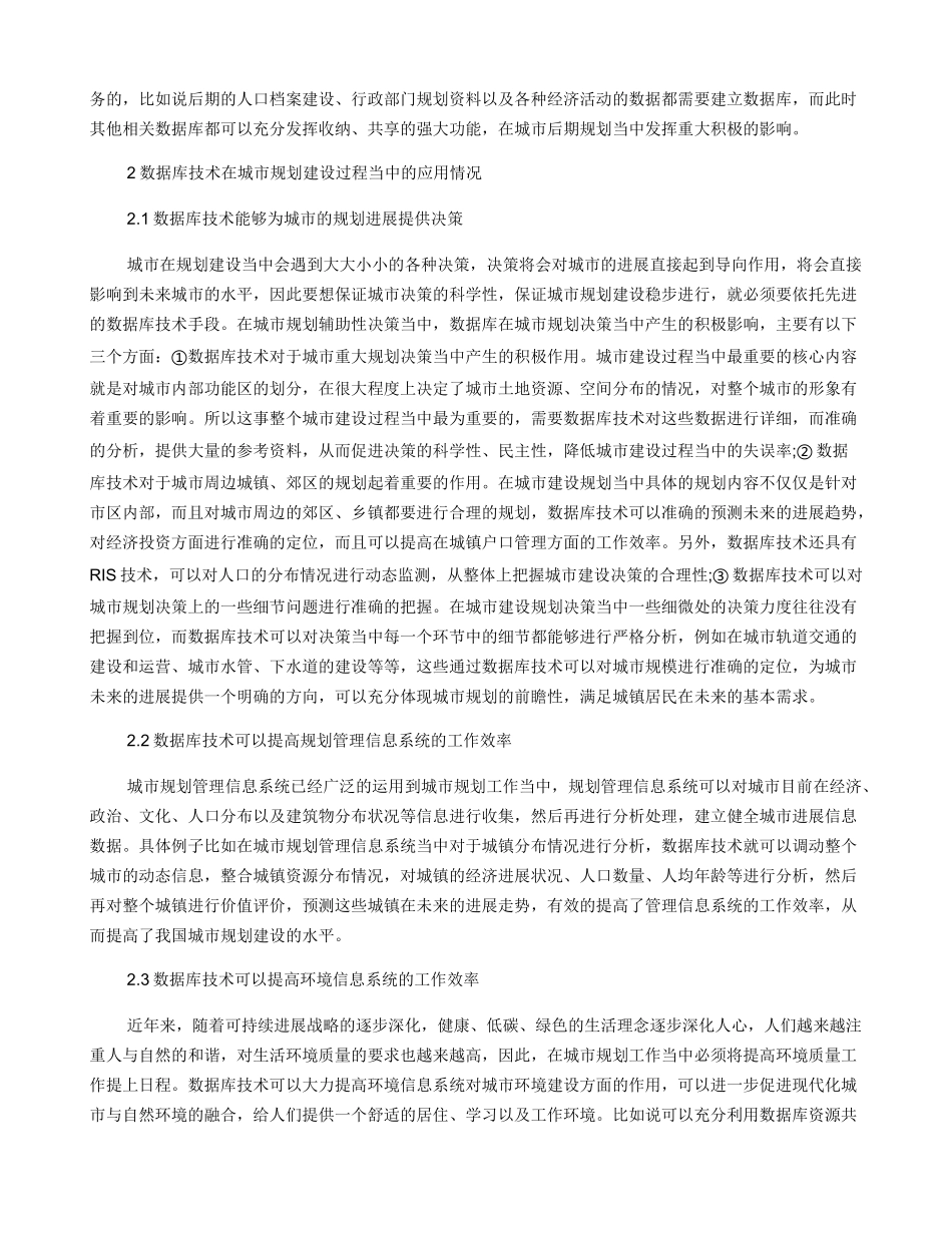 数据库技术在城市规划中的应用浅述_第2页