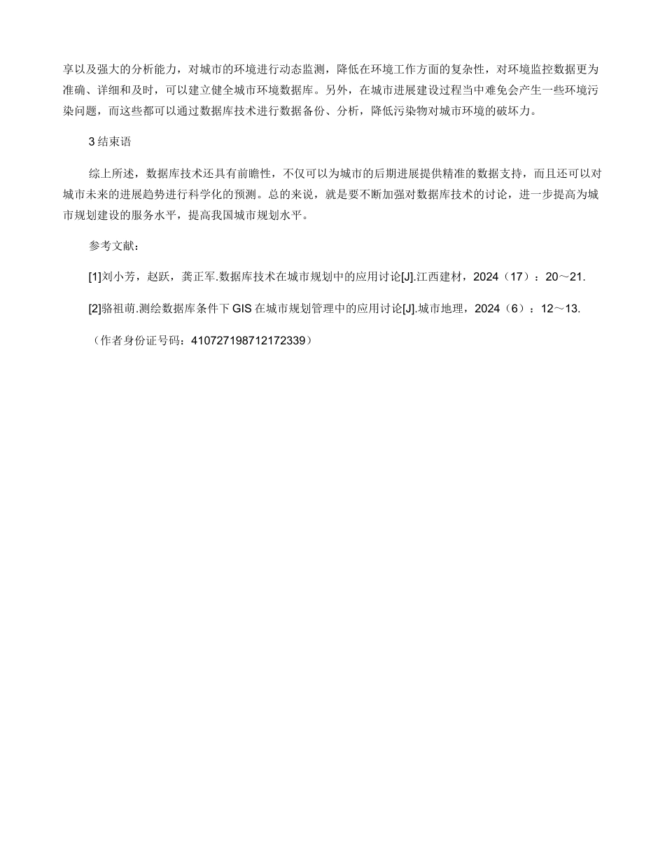数据库技术在城市规划中的应用浅述_第3页